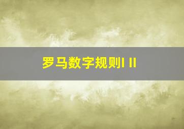 罗马数字规则I II